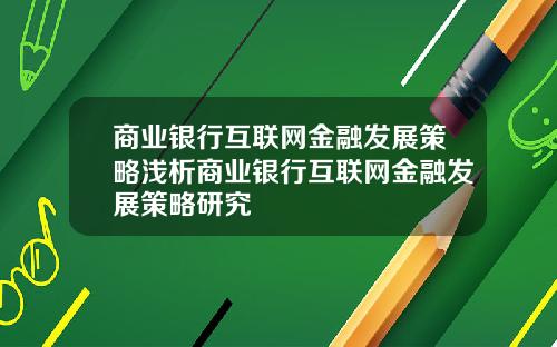 商业银行互联网金融发展策略浅析商业银行互联网金融发展策略研究