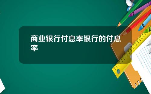 商业银行付息率银行的付息率