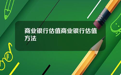 商业银行估值商业银行估值方法