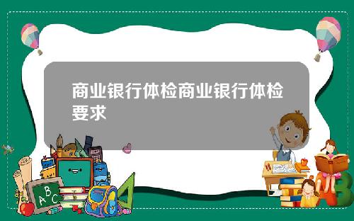 商业银行体检商业银行体检要求