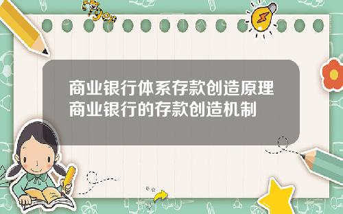 商业银行体系存款创造原理商业银行的存款创造机制