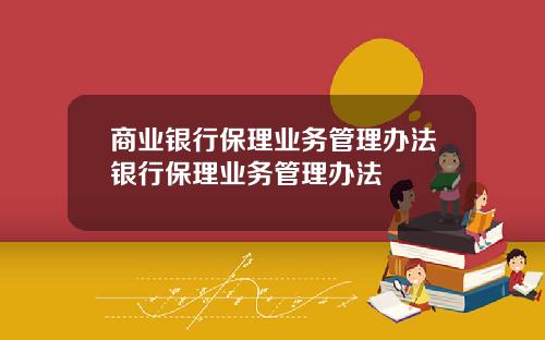 商业银行保理业务管理办法银行保理业务管理办法