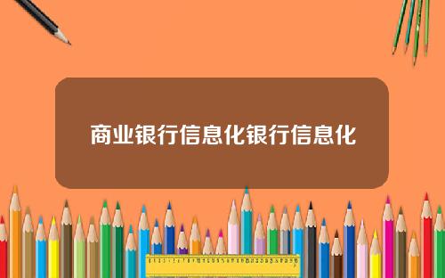 商业银行信息化银行信息化
