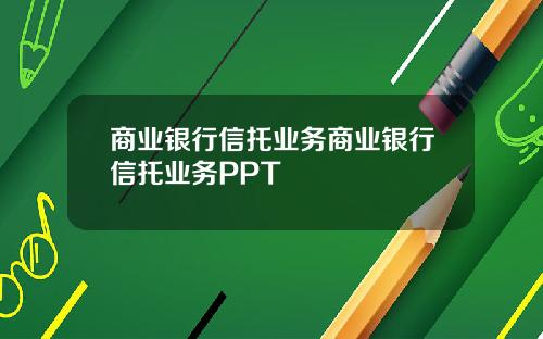 商业银行信托业务商业银行信托业务PPT
