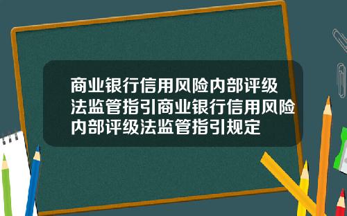商业银行信用风险内部评级法监管指引商业银行信用风险内部评级法监管指引规定