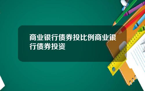 商业银行债券投比例商业银行债券投资