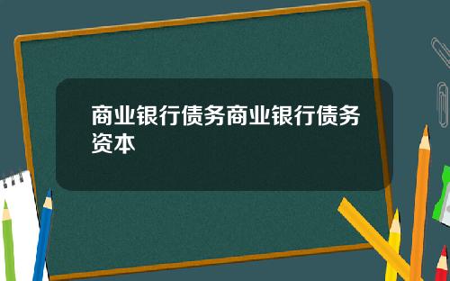 商业银行债务商业银行债务资本