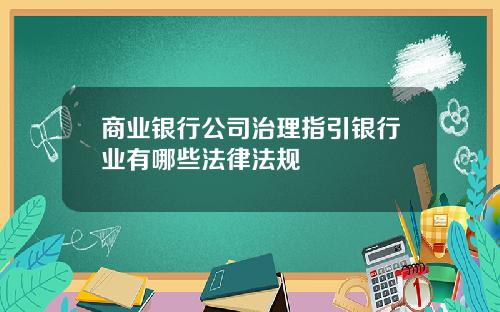 商业银行公司治理指引银行业有哪些法律法规