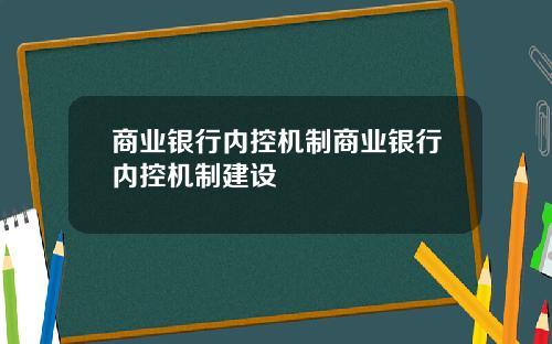 商业银行内控机制商业银行内控机制建设