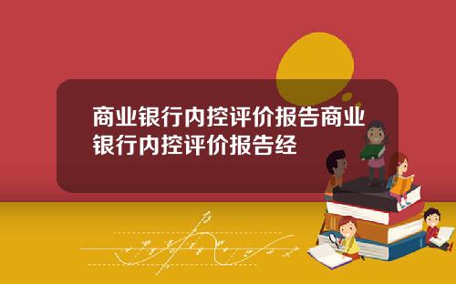 商业银行内控评价报告商业银行内控评价报告经