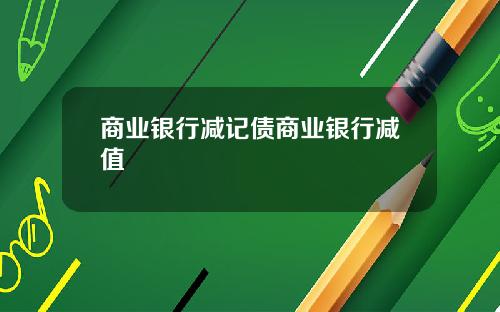 商业银行减记债商业银行减值