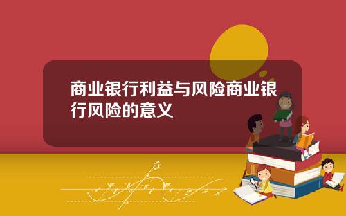 商业银行利益与风险商业银行风险的意义