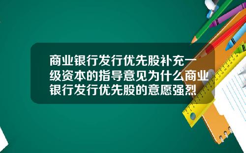 商业银行发行优先股补充一级资本的指导意见为什么商业银行发行优先股的意愿强烈