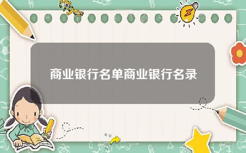 商业银行名单商业银行名录