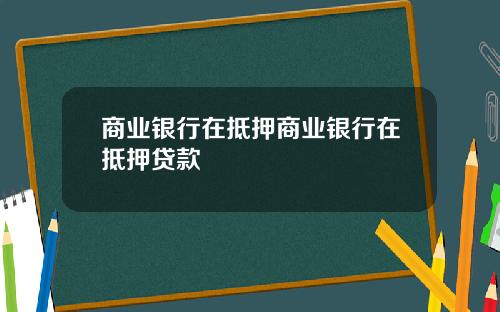 商业银行在抵押商业银行在抵押贷款