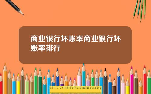 商业银行坏账率商业银行坏账率排行