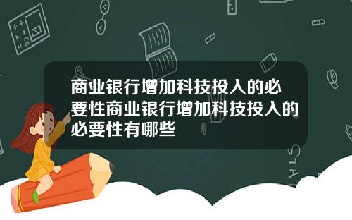 商业银行增加科技投入的必要性商业银行增加科技投入的必要性有哪些