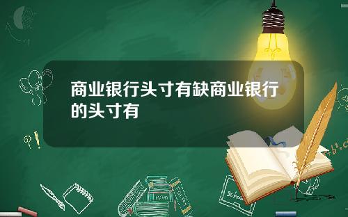 商业银行头寸有缺商业银行的头寸有