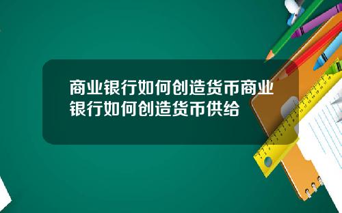 商业银行如何创造货币商业银行如何创造货币供给