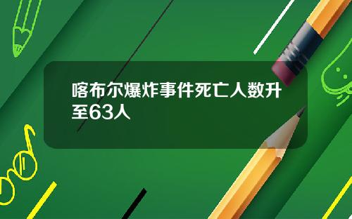 喀布尔爆炸事件死亡人数升至63人