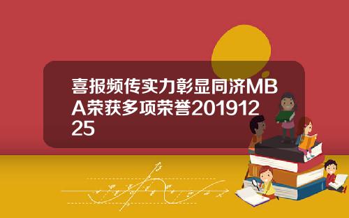 喜报频传实力彰显同济MBA荣获多项荣誉20191225