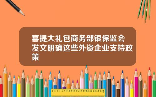 喜提大礼包商务部银保监会发文明确这些外资企业支持政策