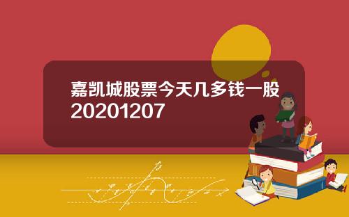 嘉凯城股票今天几多钱一股20201207