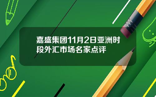 嘉盛集团11月2日亚洲时段外汇市场名家点评