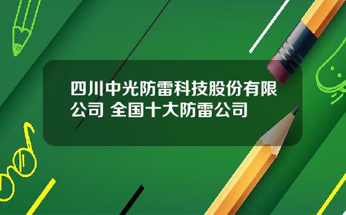 四川中光防雷科技股份有限公司 全国十大防雷公司