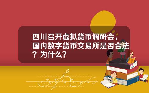 四川召开虚拟货币调研会，国内数字货币交易所是否合法？为什么？