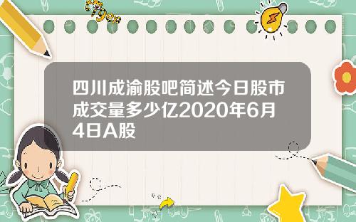 四川成渝股吧简述今日股市成交量多少亿2020年6月4日A股