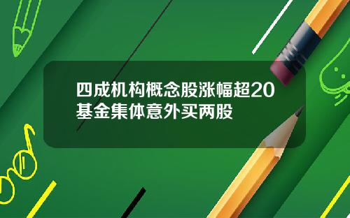 四成机构概念股涨幅超20基金集体意外买两股