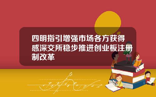 四明指引增强市场各方获得感深交所稳步推进创业板注册制改革