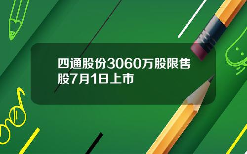 四通股份3060万股限售股7月1日上市