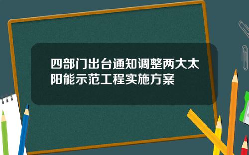 四部门出台通知调整两大太阳能示范工程实施方案