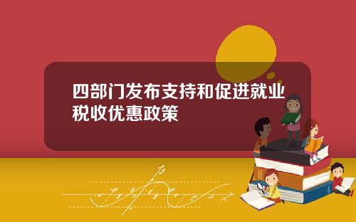 四部门发布支持和促进就业税收优惠政策