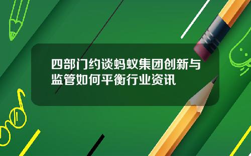 四部门约谈蚂蚁集团创新与监管如何平衡行业资讯