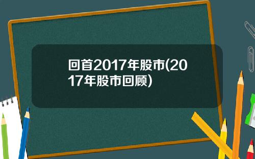 回首2017年股市(2017年股市回顾)