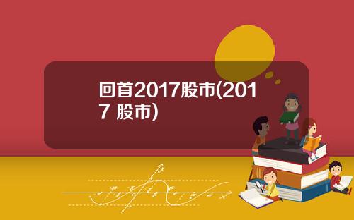回首2017股市(2017 股市)