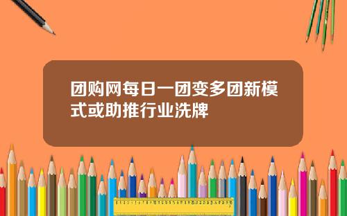 团购网每日一团变多团新模式或助推行业洗牌
