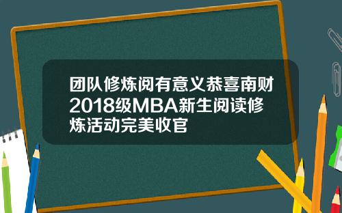 团队修炼阅有意义恭喜南财2018级MBA新生阅读修炼活动完美收官