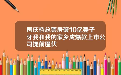 国庆档总票房破10亿姜子牙我和我的家乡成爆款上市公司提前匿伏