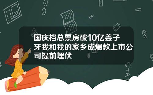 国庆档总票房破10亿姜子牙我和我的家乡成爆款上市公司提前埋伏