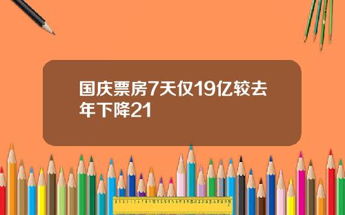 国庆票房7天仅19亿较去年下降21