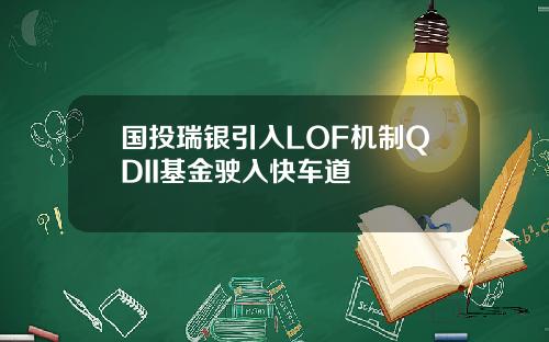 国投瑞银引入LOF机制QDII基金驶入快车道