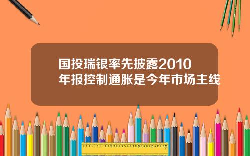 国投瑞银率先披露2010年报控制通胀是今年市场主线