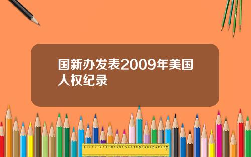 国新办发表2009年美国人权纪录