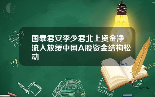 国泰君安李少君北上资金净流入放缓中国A股资金结构松动