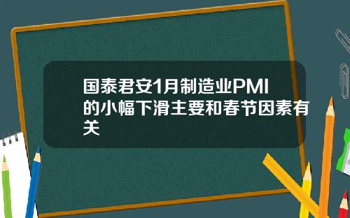 国泰君安1月制造业PMI的小幅下滑主要和春节因素有关