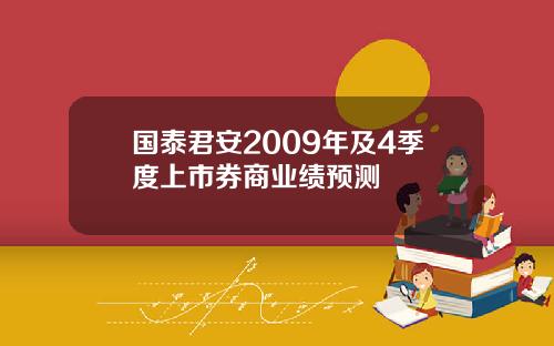 国泰君安2009年及4季度上市券商业绩预测